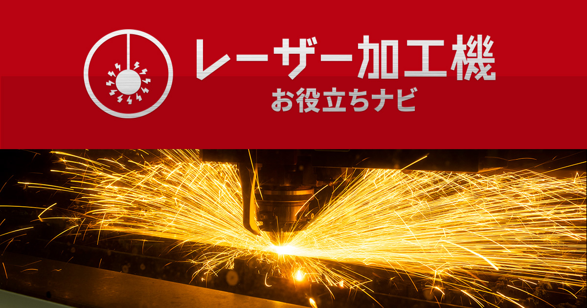 製缶板金加工業向けファイバレーザ加工機 | レーザー加工機 お役立ちナビ