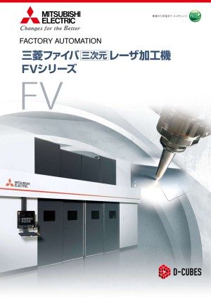 三菱ファイバ三次元レーザ加工機　FVシリーズ｜レーザー加工機 お役立ちナビ